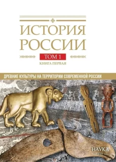 История России: в 20 т. Т. 1: Древние культуры на территории современной России (до середины I тыс. н. э.). Кн. 1: Камен
