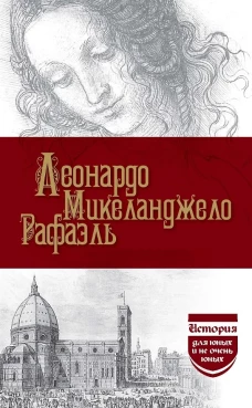 Леонардо. Микеланджело. Рафаэль