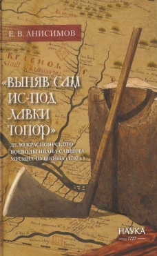 "Выняв сам ис-под лавки топор": дело красноярского воеводы Ивана Саввича Мусина-Пушкина. (1707 г.)