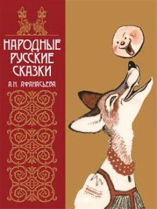 Народные русские сказки А.Н. Афанасьева в иллюстрациях русских художников. 2025