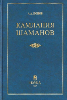 Камлания шаманов (бывшего Вилюйского округа)