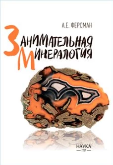 Занимательная минералогия. Ферсман А. Е.