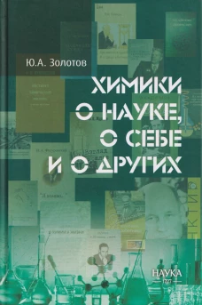 Химики о науке, о себе и других