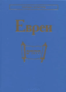 Евреи. 2-е изд., стер