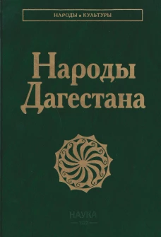 Народы Дагестана. 3-е изд., стер