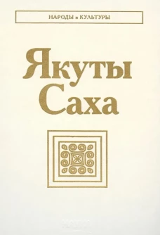 Якуты (Саха). 3-е изд., стер