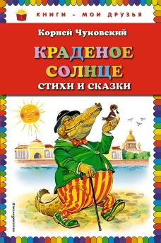 Краденое солнце. Стихи и сказки (ст.изд.)