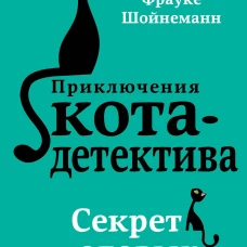 Секрет еловых писем (#2)