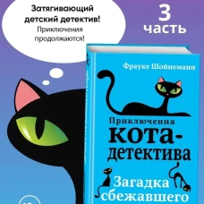 Загадка сбежавшего сейфа (#3)