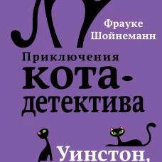 Уинстон, берегись! (#4)