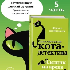 Сыщик на арене (#5)