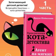 Агент на мягких лапах (#1)