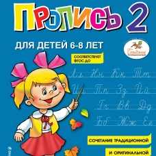 Пропись 2