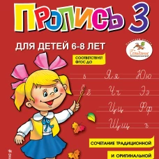 Пропись 3