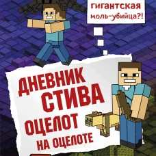 Дневник Стива. Книга 4. Оцелот на оцелоте