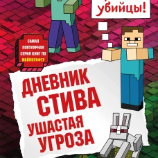 Дневник Стива. Книга 5. Ушастая угроза