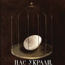 Нас украли. История преступлений