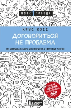 Договориться не проблема. Как добиваться своего без конфликтов и ненужных уступок