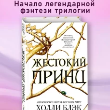 Жестокий принц