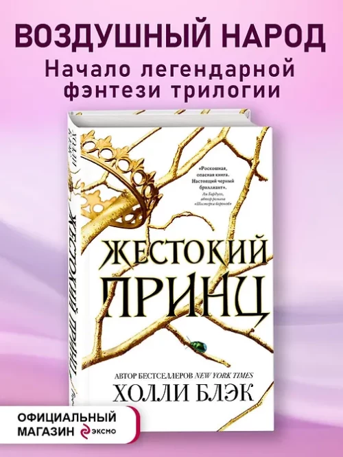 Жестокий принц