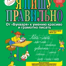 Я пишу правильно. От 