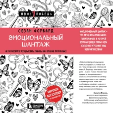 Эмоциональный шантаж. Не позволяйте использовать любовь как оружие против вас