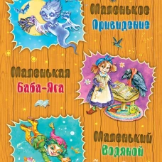 Маленькая Баба-Яга. Маленький Водяной. Маленькое Привидение