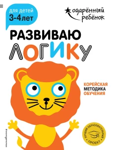 Развиваю логику для детей 3-4 лет (с наклейками)