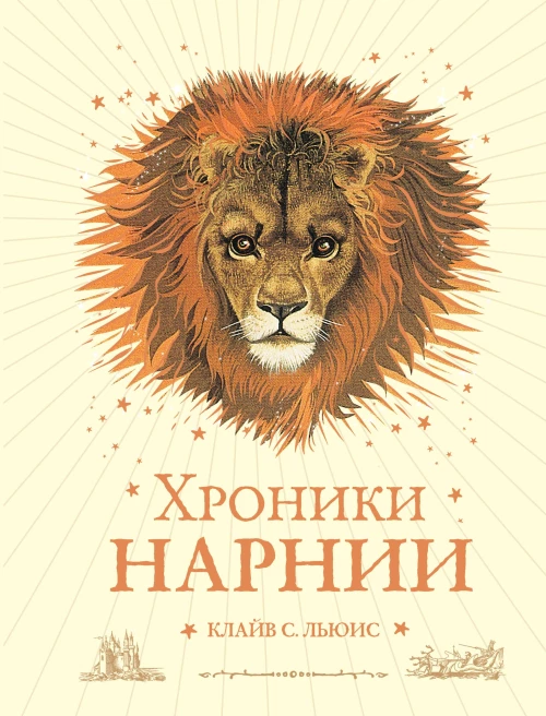 Хроники Нарнии (ил. П. Бейнс) 