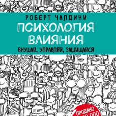 Психология влияния. Внушай, управляй, защищайся
