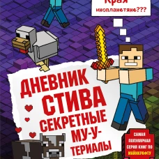 Дневник Стива. Книга 6. Секретные МУ-Утериалы
