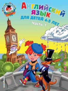 Английский язык: для детей 4-5 лет. Ч. 1