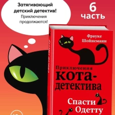 Спасти Одетту (#6)