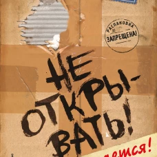 Не открывать! Кусается! (#1)