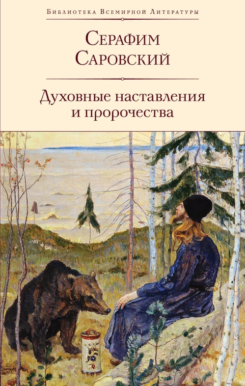 Духовные наставления и пророчества