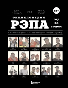 Энциклопедия рэпа. Год за годом. Самые важные треки c 1979 года обсуждение и подробный разбор