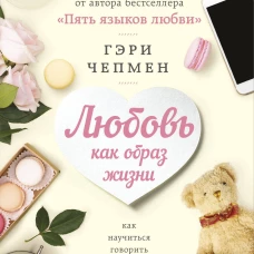 Любовь как образ жизни. Как научиться говорить на языке любви
