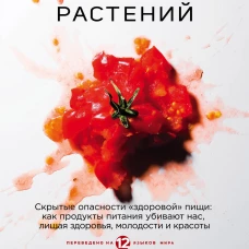 Парадокс растений. Скрытые опасности "здоровой" пищи: как продукты питания убивают нас, лишая здоровья, молодости и красоты