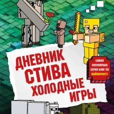 Дневник Стива. Книга 8. Холодные игры