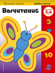Вычитание для детей 5-6 лет (ПР)