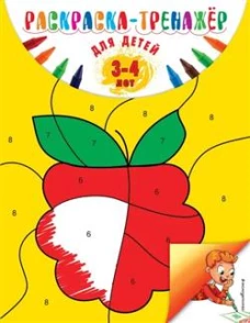 Раскраска-тренажер: для детей 3-4 лет (ПР)