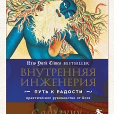 Внутренняя инженерия. Путь к радости. Практическое руководство от йога.