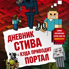 Дневник Стива. Книга 9. Куда приводит портал