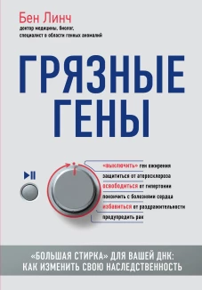 Грязные гены. Большая стирка для вашей ДНК как изменить свою наследственность