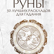 Руны. 50 лучших раскладов для гадания