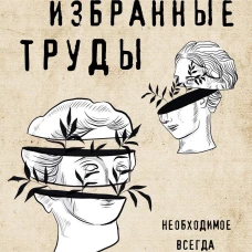 Сенека. Нравственные письма к Луцилию, трагедии Медея, Федра, Эдип, Фиэст, Агамемнон, Октавия, философский трактат О счастливой жизни
