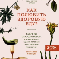 Как полюбить здоровую еду? Секреты скандинавов, которые помогут сделать полезную пищу любимым лакомством