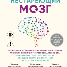 Нестареющий мозг. Глобальное медицинское открытие об истинных причинах снижения умственной активности, позволяющее обрести ясность ума, хорошую память и спасти мозг от болезни Альцгеймера