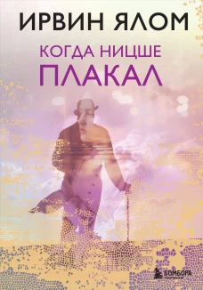 Когда Ницше плакал