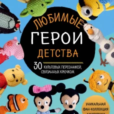 Любимые герои детства. 30 культовых персонажей, связанных крючком